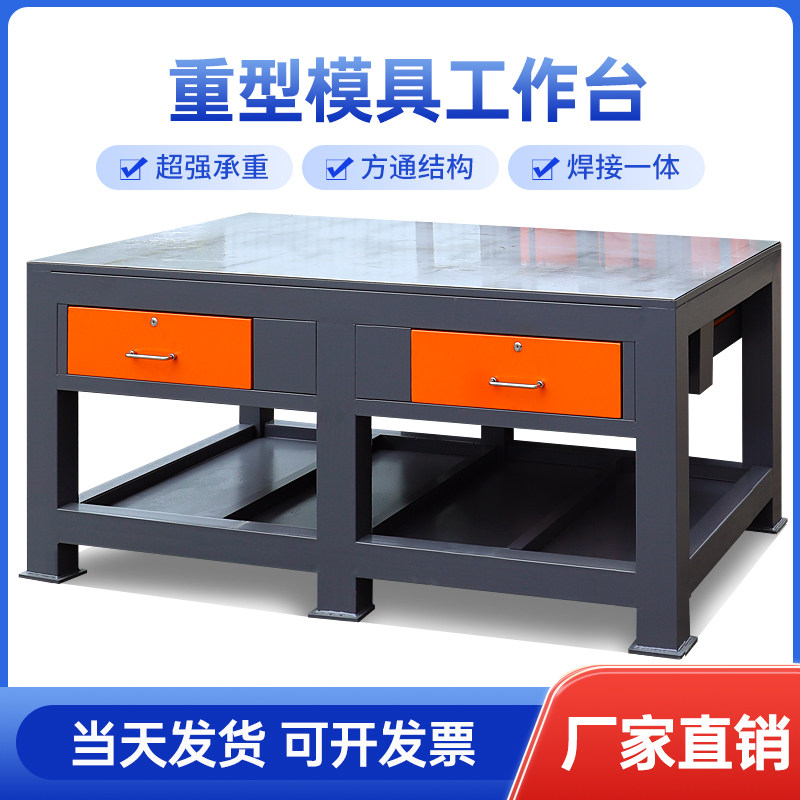 维修装配钳工台模具飞模台车间重型工作台水磨钢板不锈钢桌检测台