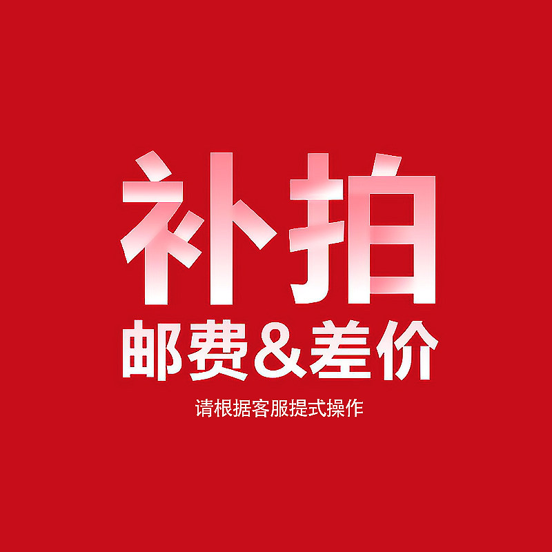 邮费及补差价专拍链接