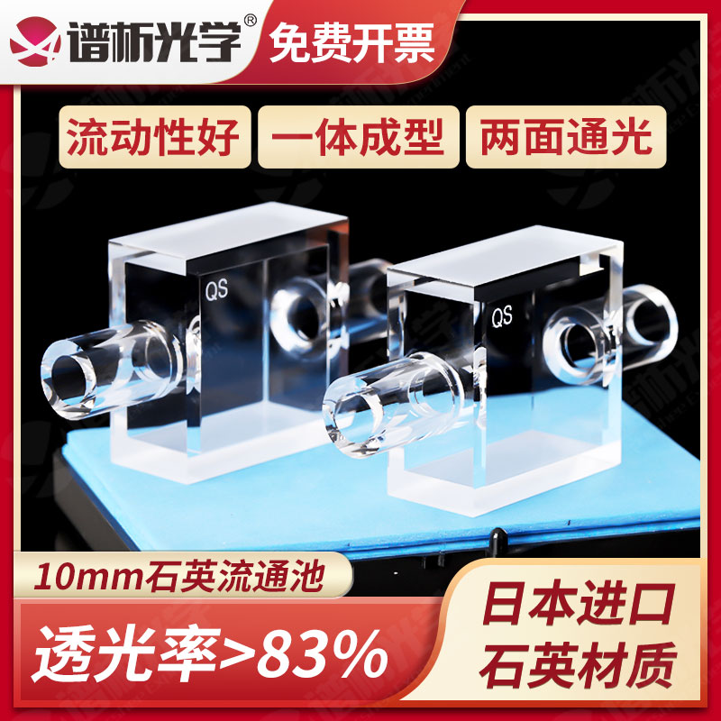 谱析光学 石英流通池10mm 38x38x18高透光耐酸碱耐高温光胶一体熔融 紫外两通光流动比色皿