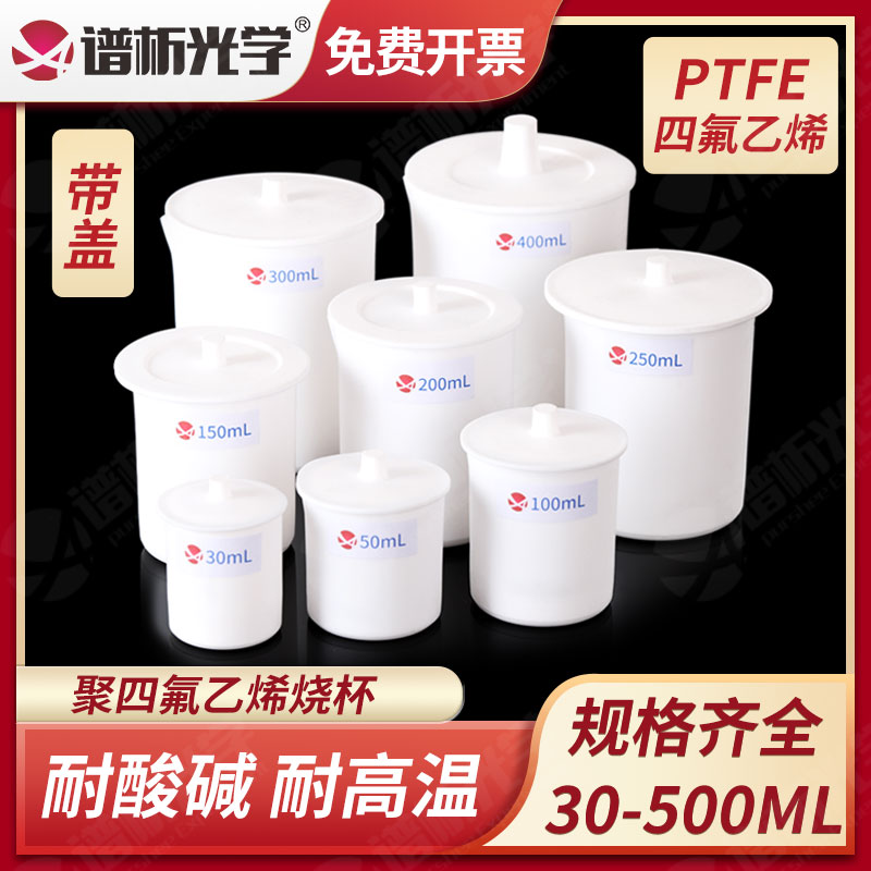 聚四氟乙烯烧杯实验耐高温酸碱带盖子 30/50/100/200/300/500ml多规格 PTFE四氟烧杯