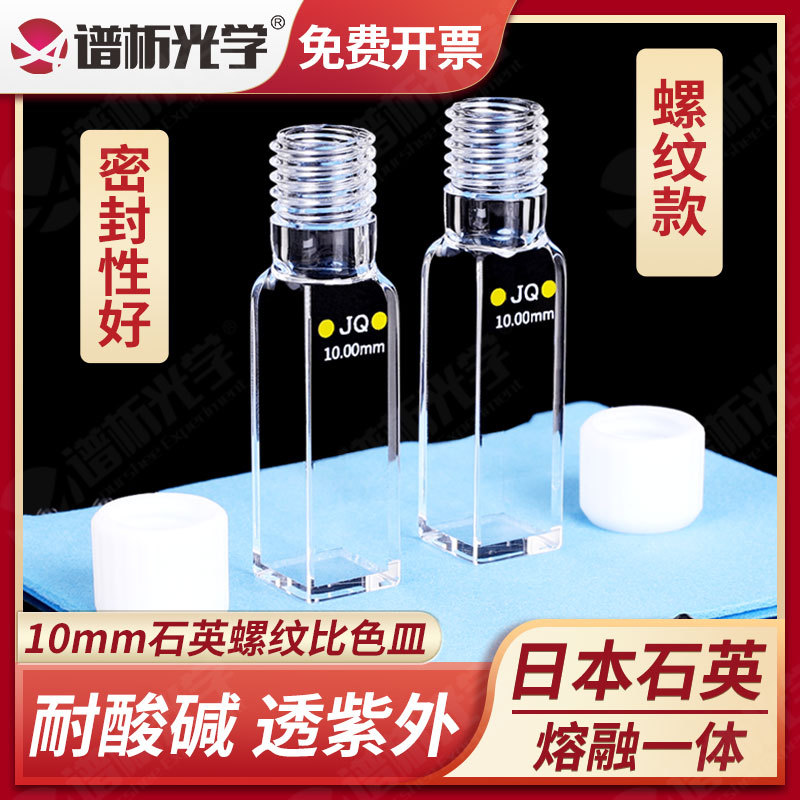 Optical Sealed Quartz Fluorescence Cuvette 10mm, Good Sealing, Four-Way Light Transmission, Uv Light Transmission, Four-Sided Light Transmission, Direct Sales from the Manufacturer, 3.5ml Threaded Mouth Integrated Cuvette