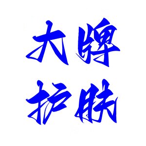 大牌护肤
