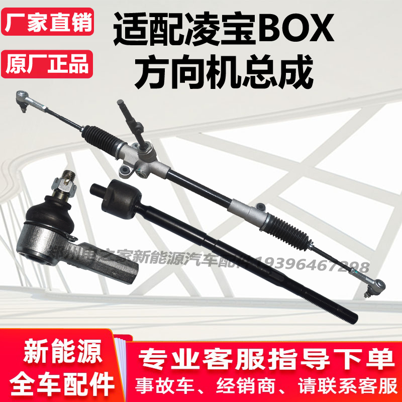 Suitable for Jima New Energy Lingbao Box Steering Gear Assembly, Steering Gear Outer Ball Joint, Inner Ball Joint, Inner Tie Rod, Original Factory Suitable for Jima New Energy Lingbao Box Steering Gear Assembly, Steering Gear Outer Ball Joint, Inner Ball Joint, Inner Tie Rod, Original Factory