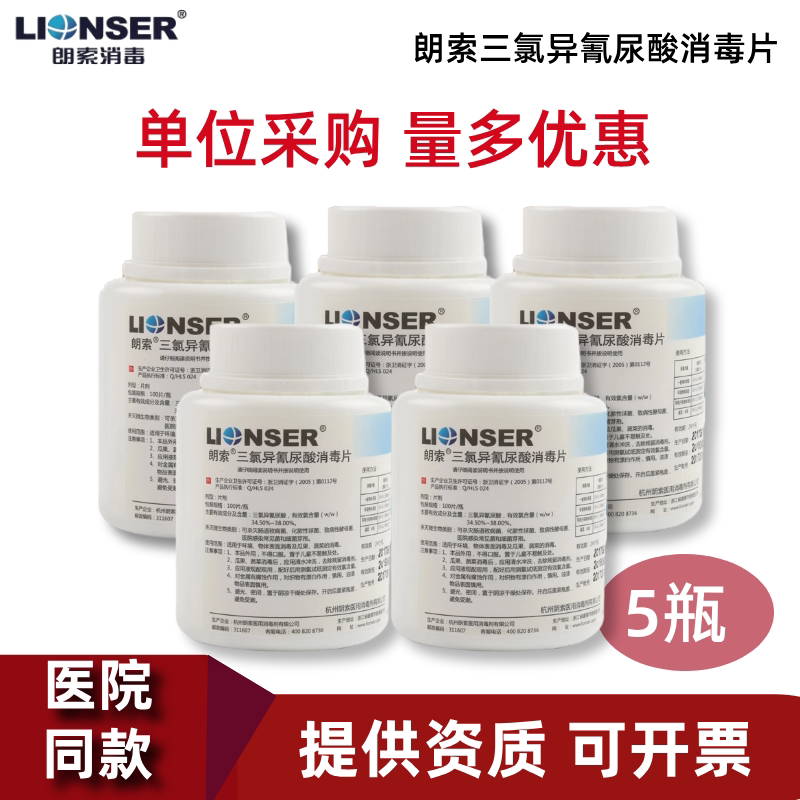朗索三氯异氰尿酸消毒片含氯泡腾片家用学校工厂环境物体表面消毒