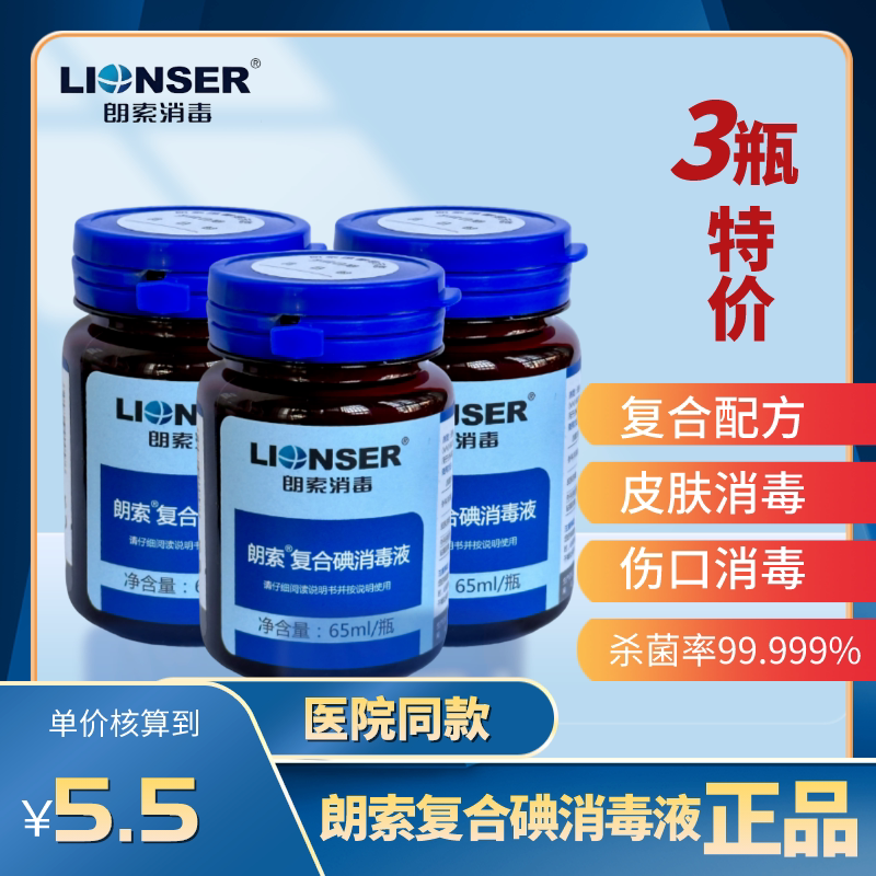 朗索复合碘伏消毒液65ml医院家庭成人皮肤伤口消毒杀菌含酒精便携