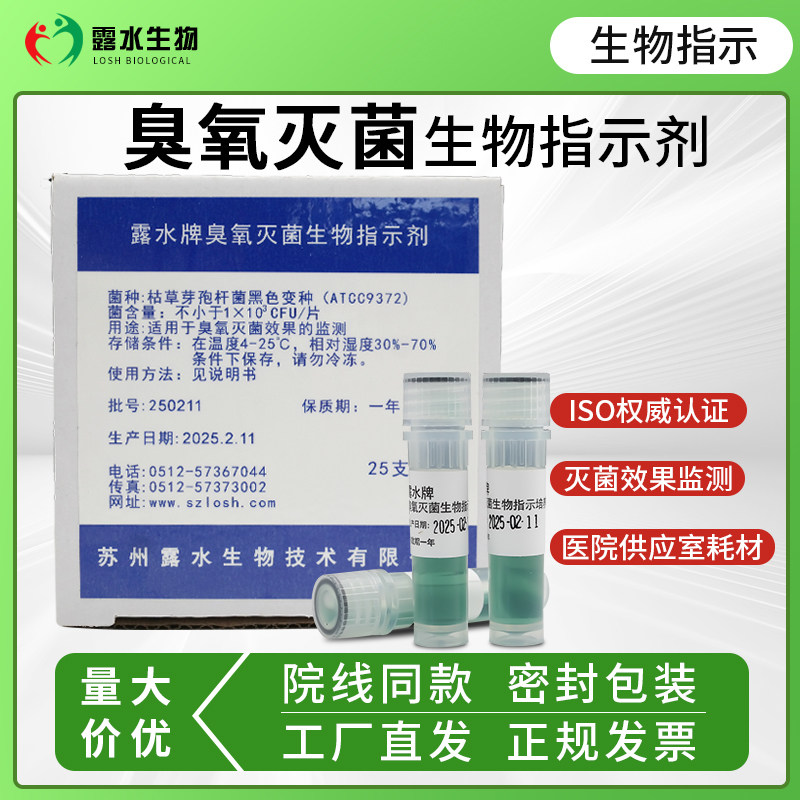 露水牌臭氧灭菌生物指示剂枯草芽孢杆菌ATCC9372效果监测臭氧验证