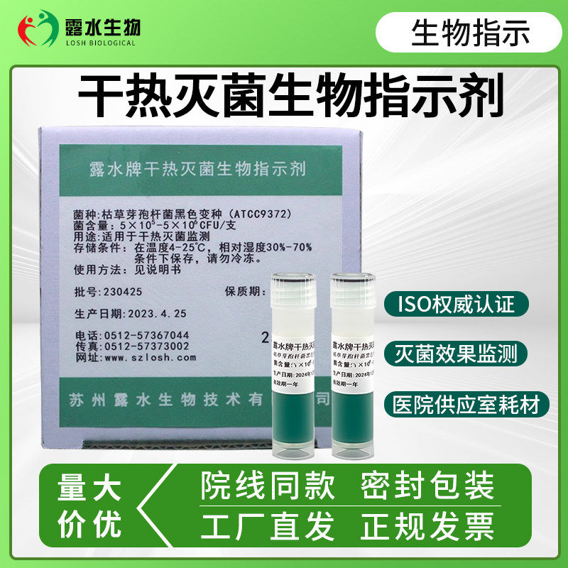 露水牌干热灭菌生物指示剂枯草芽孢杆菌黑色变种（ATCC9372）25支