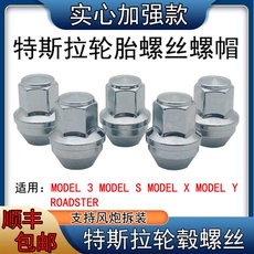 Покрышка винтовой крышкой 适用于特斯拉轮胎螺丝model 3/s/x/y轮毂螺丝特斯拉螺帽螺帽改装