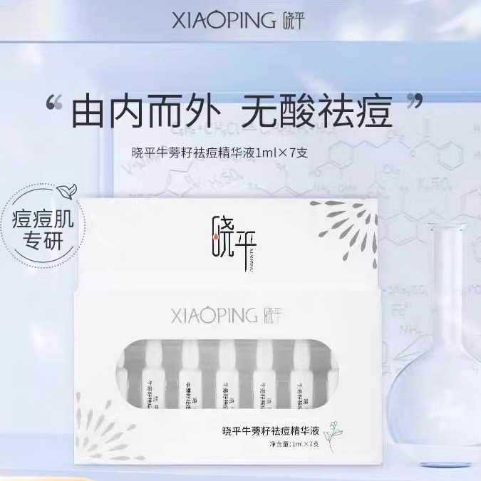 【7支9块9】晓平牛蒡籽祛痘精华液