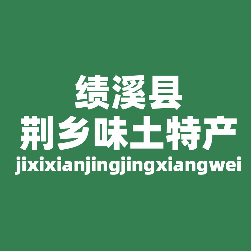 荆乡味土特产