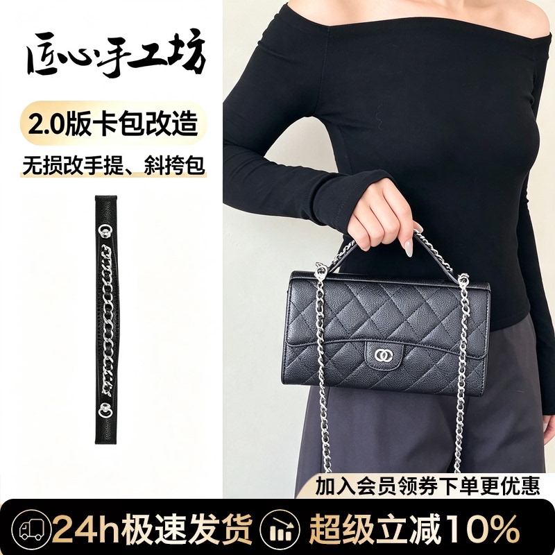 Handcrafted Accessories Suitable for Chanel Card Holders, Handle Chains for Transforming Cf Long Wallets, Crossbody Shoulder Strap Accessories