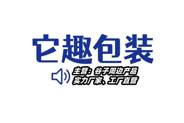 它趣包装