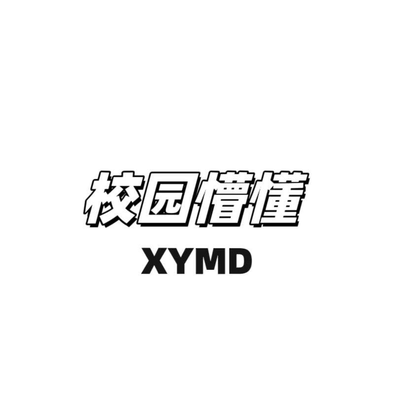 校园懵懂