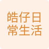 皓仔日常生活百货店