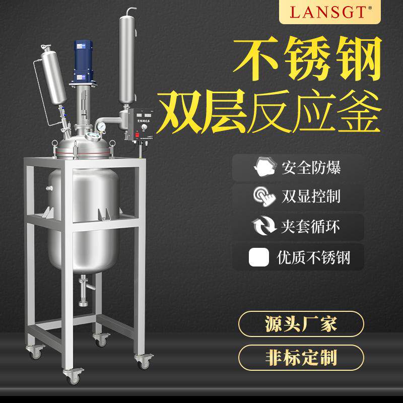 双层不锈钢反应釜实验室电加热高温搅拌夹套真空蒸馏反应器定制