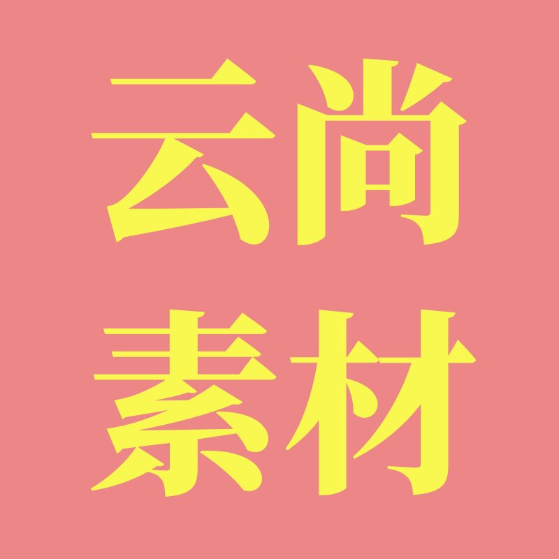 云尚素材