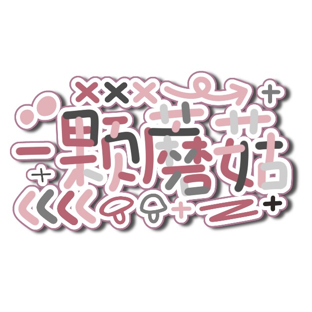 一颗蘑菇杂货铺