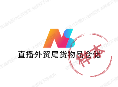 直播外贸尾货物品仓储