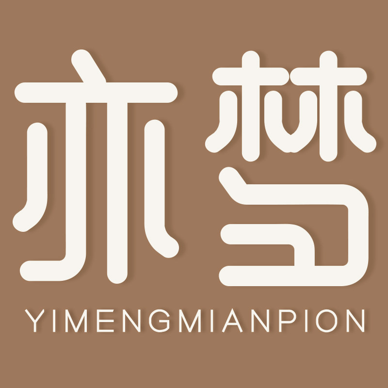 亦梦棉品