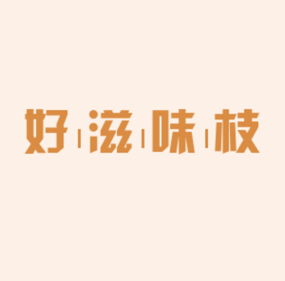 好滋味枝的LOGO