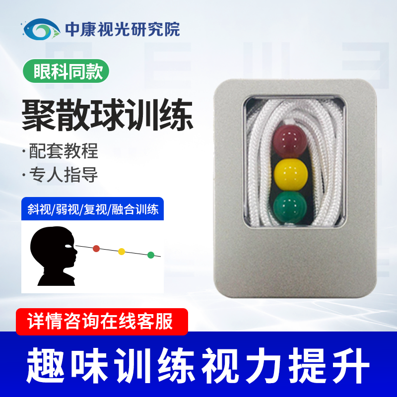 聚散球视力训练三色球儿童眼睛斜视弱视复视融合集合训练矫正器