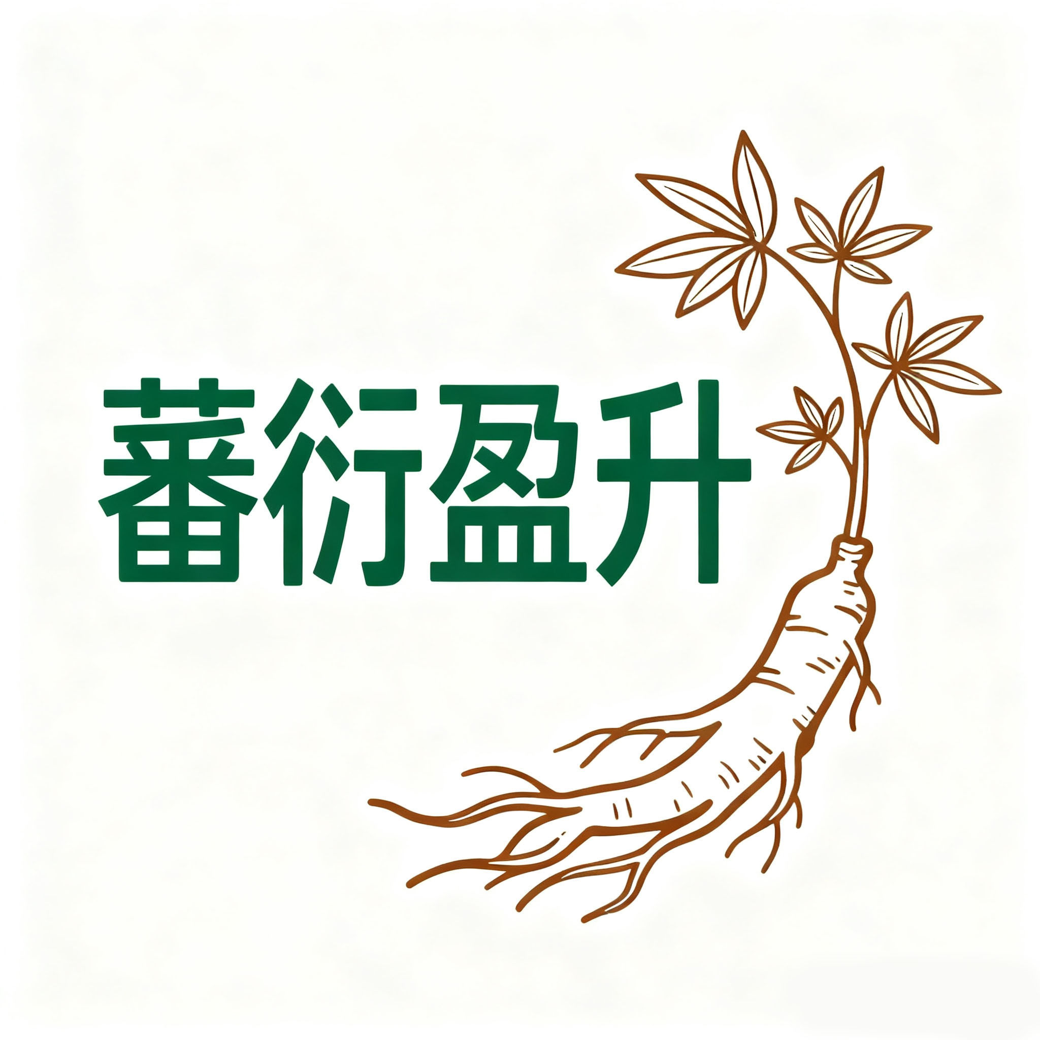蕃衍盈升土药材