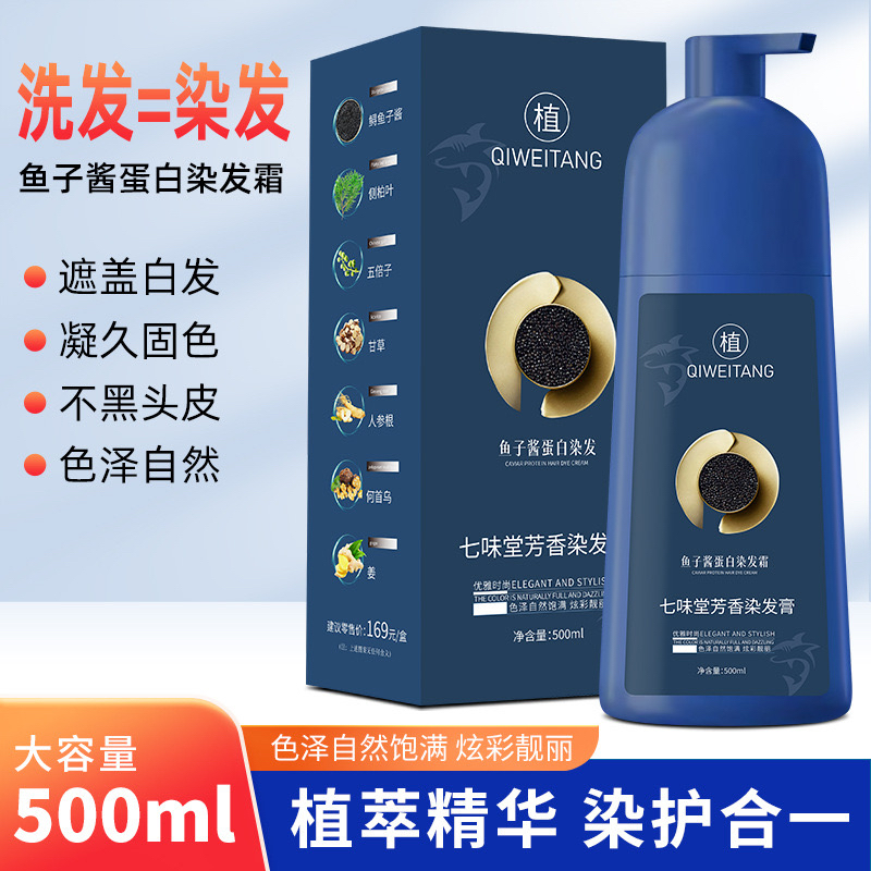 七味堂芳香染膏 魚子蛋白染髪 七味堂芳香染膏 魚子蛋白染髪 七味堂鱼子酱蛋白染发霜纯