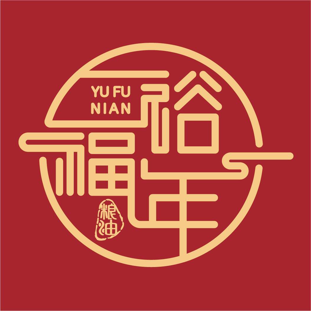 裕福年粮油
