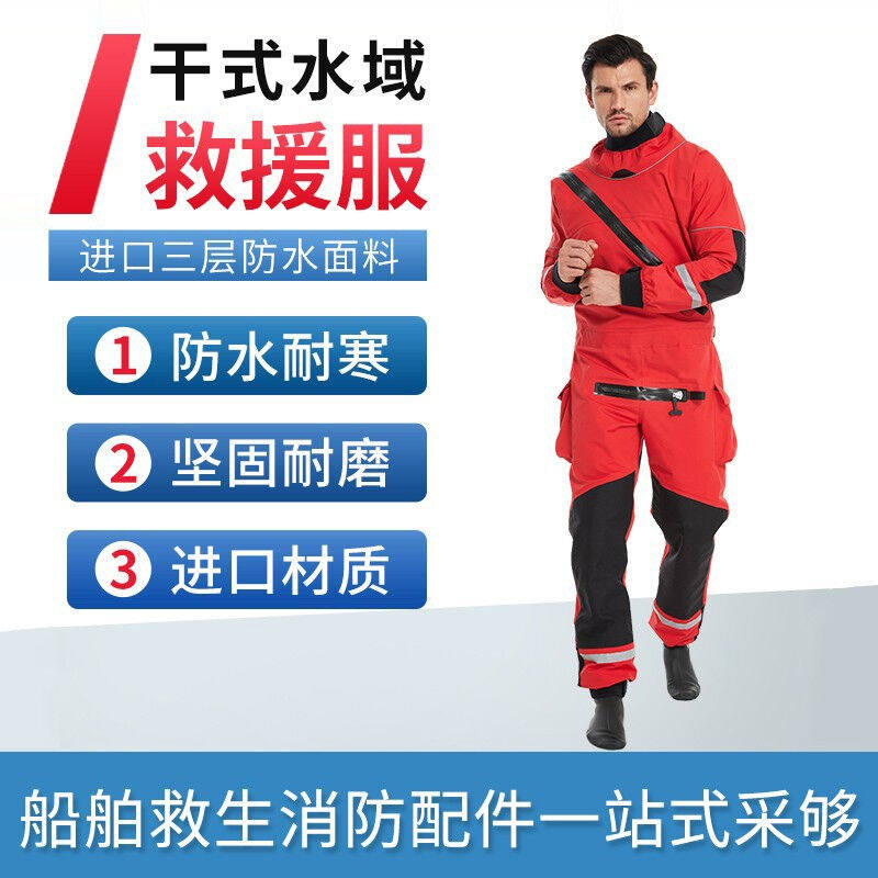 干式湿式水域救援服抗洪防汛抢险救灾救生衣防水便携防寒保暖防护-Taobao