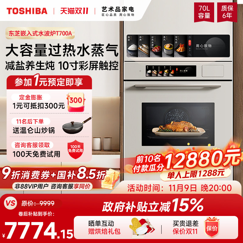 Субсидия 15% Toshiba White jade tea T700A встраиваемая печь для приготовления чая на водяной бане с функцией микро-пропаривания "все в одном", пароварка объемом 70 л Изображение 1