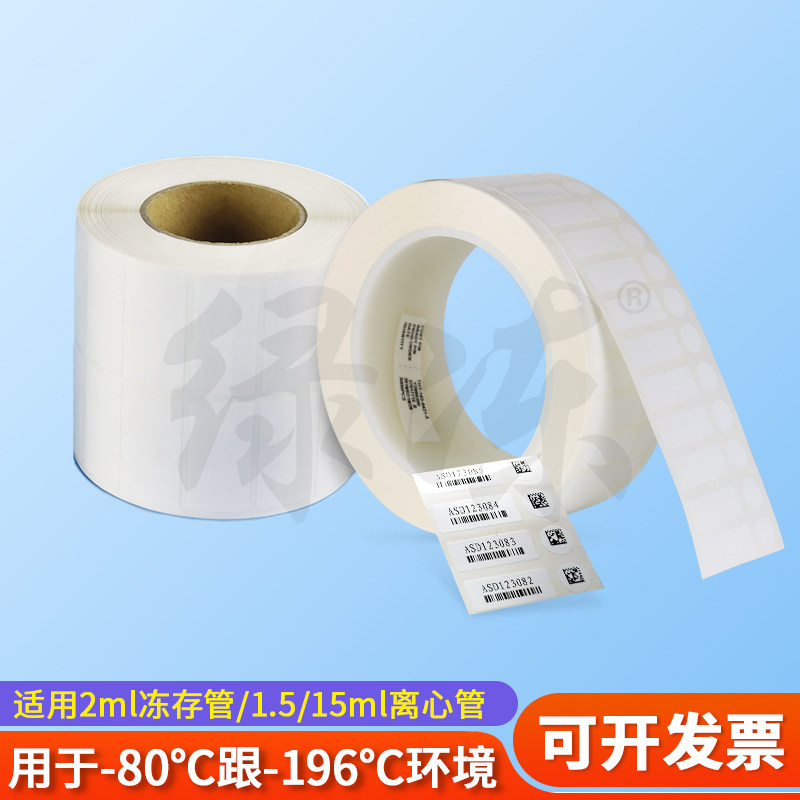 绿冻冻存管离心管耐低温液氮标签纸 可平替贝迪标签碳带