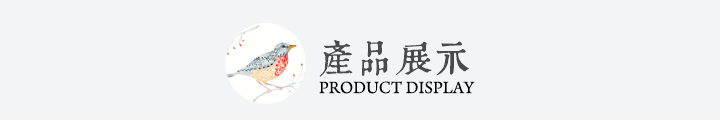 产品展示