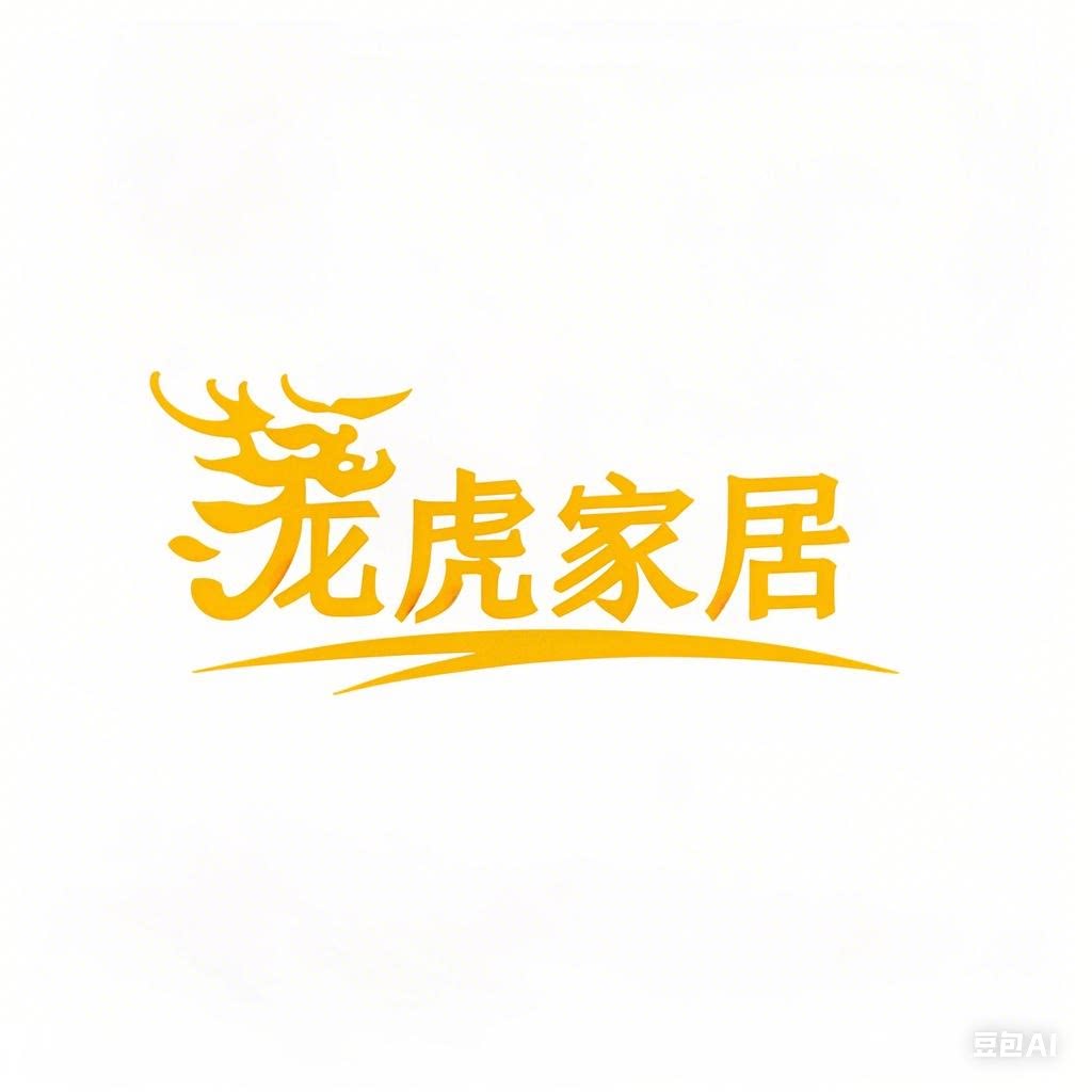 龙虎家居