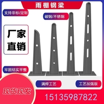 Canopy steel corbel bracket 304 stainless steel canopy beam curtain wall claw piece steel frame H-shaped steel structure 201 fiberglass beam