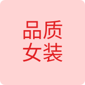 品质女装直供店
