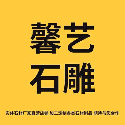 馨艺石雕的LOGO