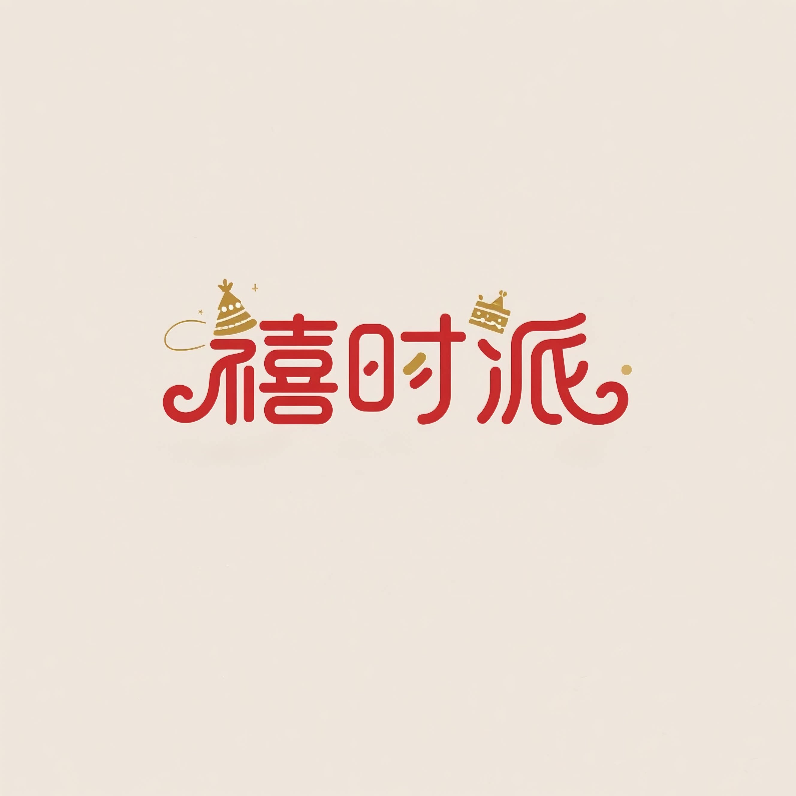 禧时派wonderparty