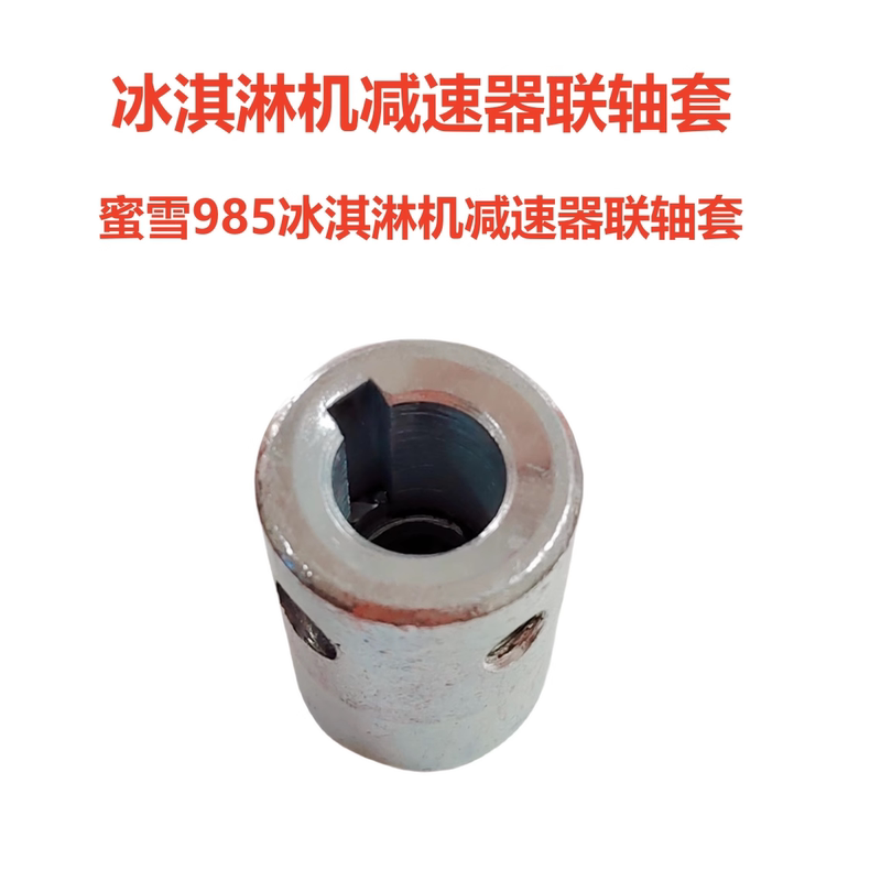 Matching Dongbei Mixue Ice Cream Machine Accessories, Ice Cream Machine, Haole Ice Cream Machine, Blender, Reducer, Coupling Sleeve