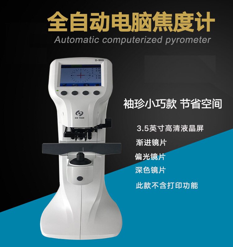 眼科全自动电脑焦度计眼镜片度数查片仪焦度仪眼镜店验光加工设备