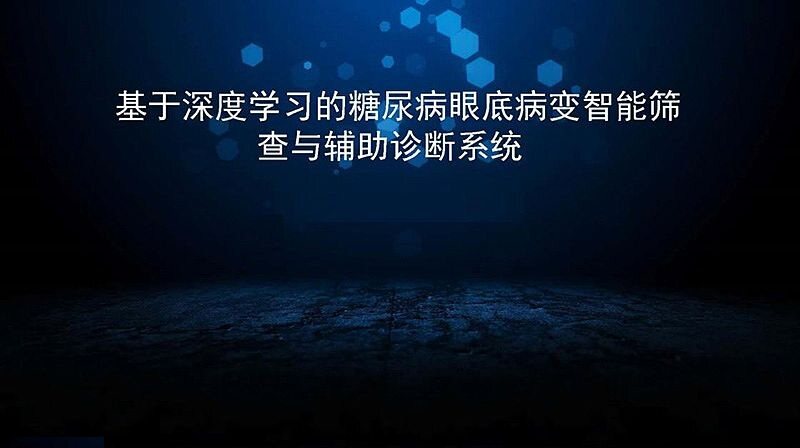 擎柏品牌眼底诊断影像分析工具 用于糖尿病眼底病变筛查