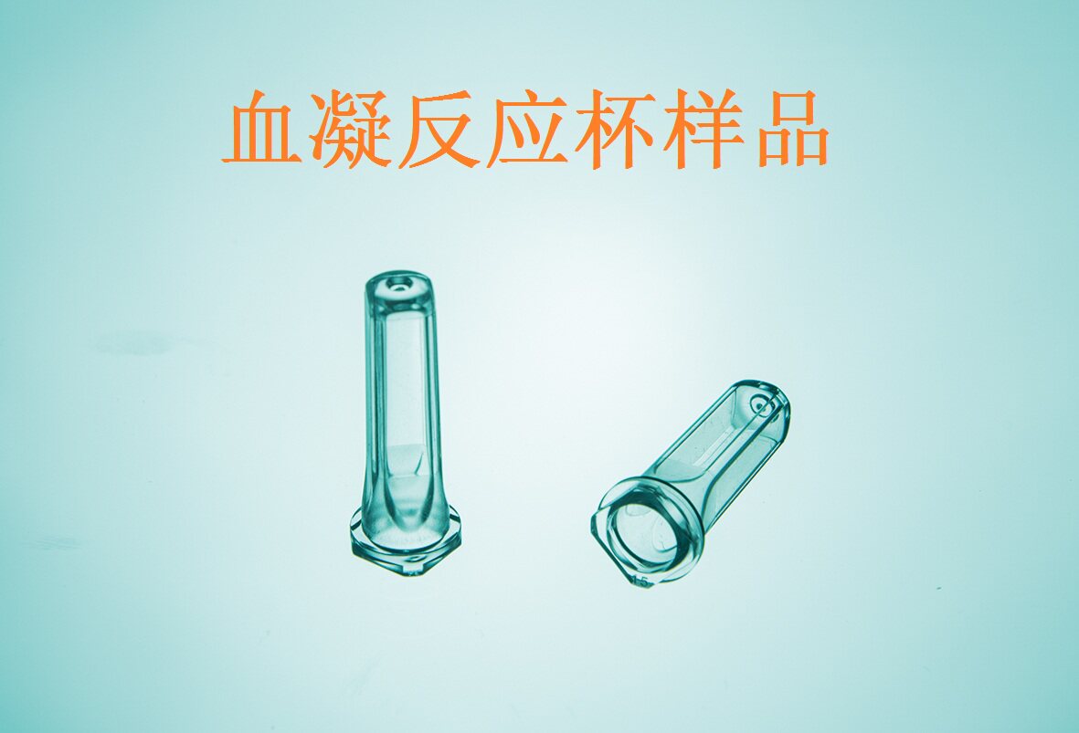 血凝分析仪反应杯样品杯血凝杯生化仪比色杯血清杯实验取样杯