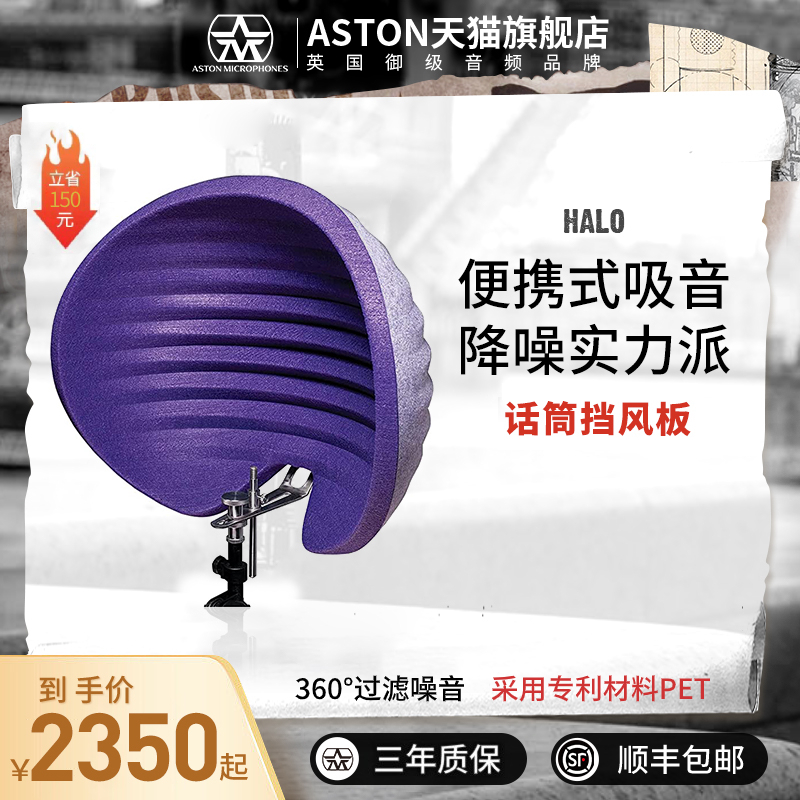 ASTON Aston HALO sound absorbing acoustic anti-spray hood sound absorbing microphone soundproof hood noise reduction recording shed-Taobao