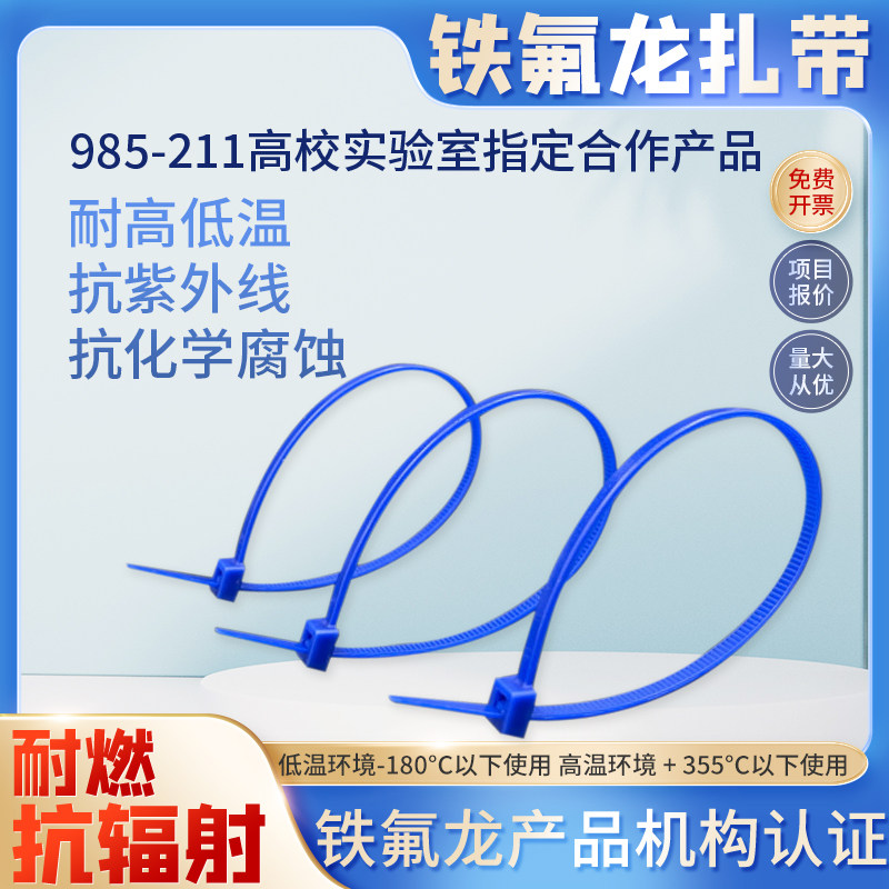 200度-355度蓝色特氟铁氟龙扎带耐高温酸碱发动机仓汽车低温能源