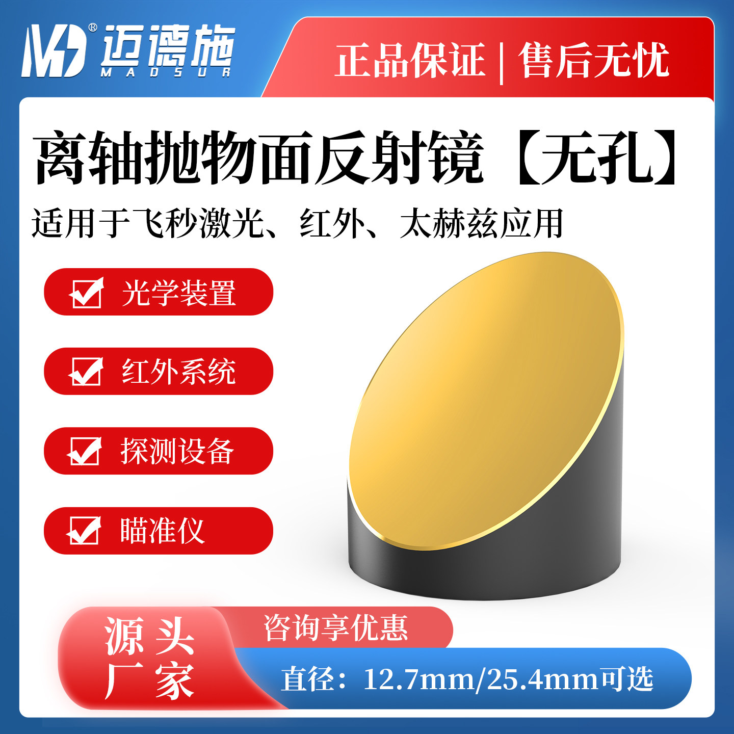 离轴抛物面反射镜无孔光学探测设备瞄准仪红外系统金膜聚焦镜90&deg;