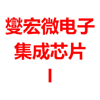燮宏微电子 集成芯片第一营业部