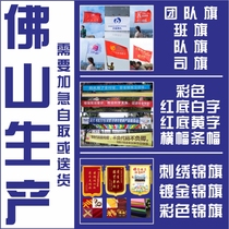 佛山团队旗班旗队旗司旗彩色条幅横幅高端刺绣彩色镀金锦旗定制