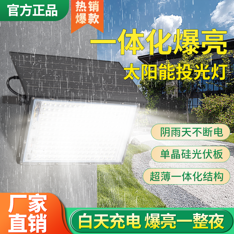 LED路灯长续航太阳能投光灯一体化庭院门头感应户外防水照明灯50W
