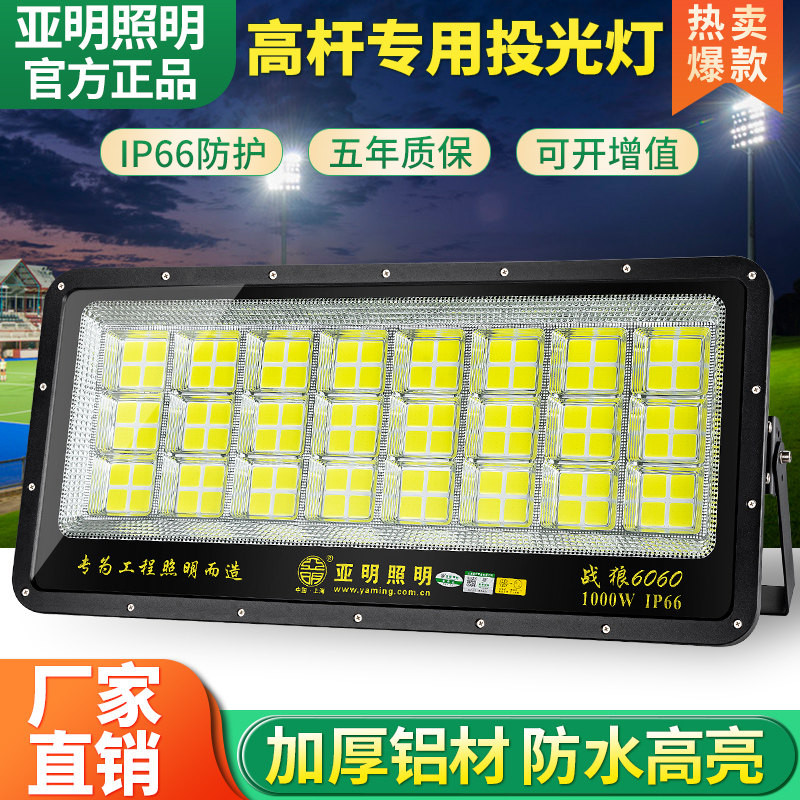 亚明投光灯战狼防水球场灯大功率照明户外led泛光灯广告高杆射灯
