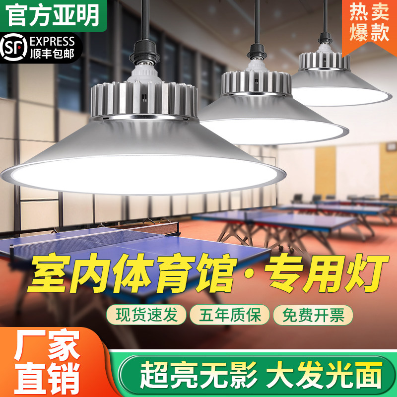 亚明led乒乓球室专用灯羽毛球馆无影灯桌球馆吊灯室内照灯防眩目