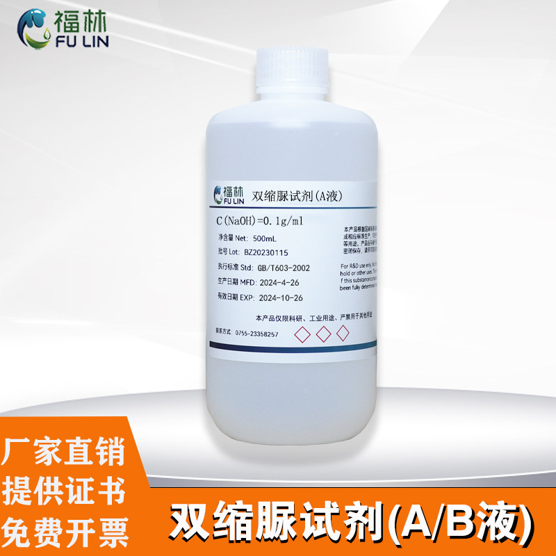 双缩脲试剂AB套装 测定缩二脲甲乙液生物组织蛋白检测溶液500ml